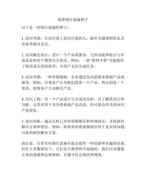 我要倒行逆施例子