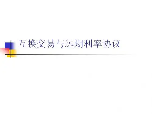第5章 互换交易与远期利率协议