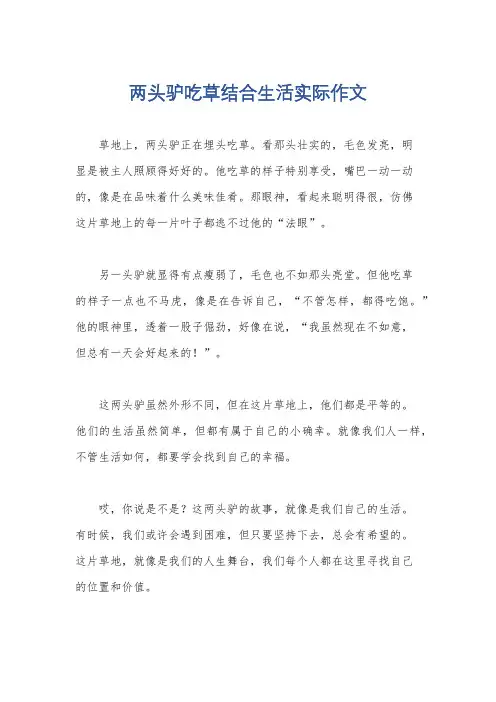 两头驴吃草结合生活实际作文