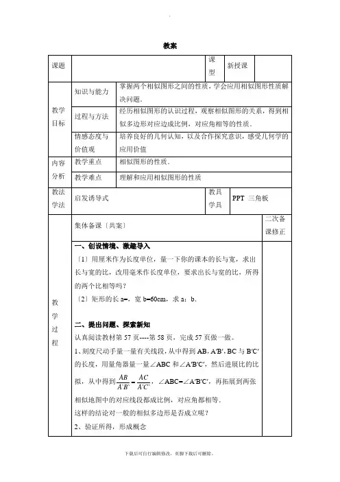 华师大版数学九年级上册23.2《相似图形》参考教案2