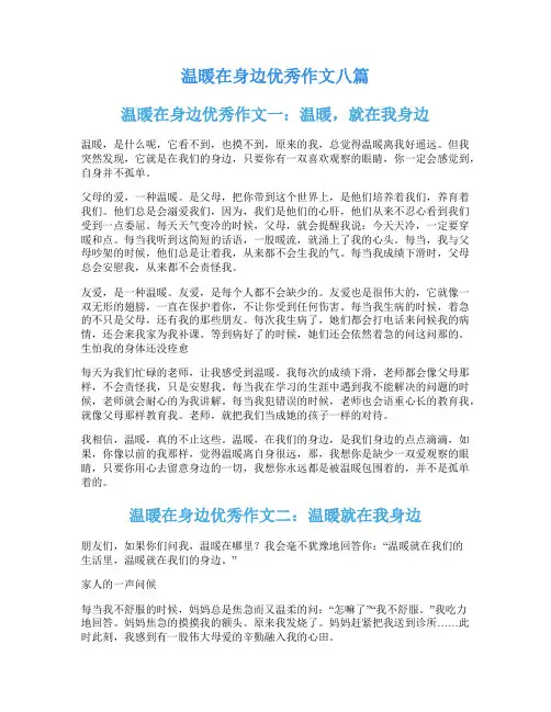 温暖在身边优秀作文八篇