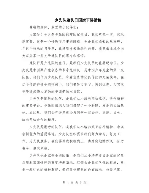 少先队建队日国旗下讲话稿 2
