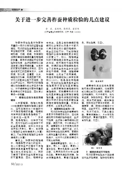 关于进一步完善柞蚕种质检验的几点建议