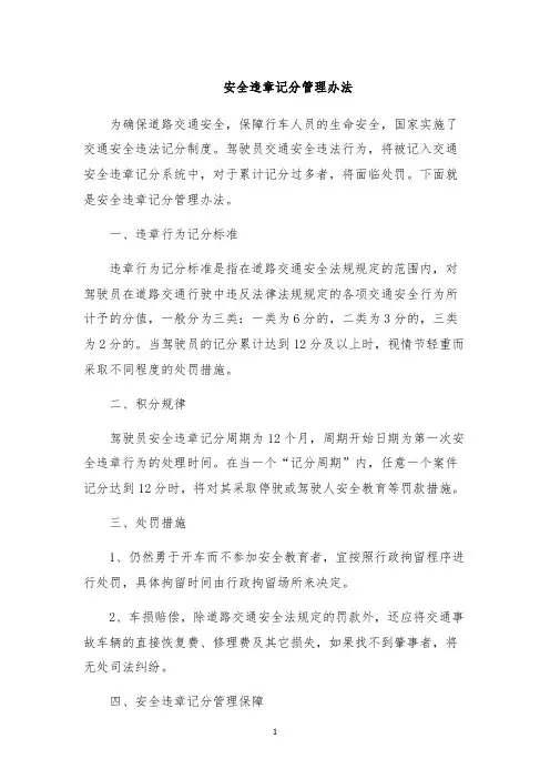 安全违章记分管理办法