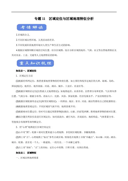 2020年高考地理二轮复习考点学与练 专题11 区域定位与区域地理特征分析(讲)(含解析)