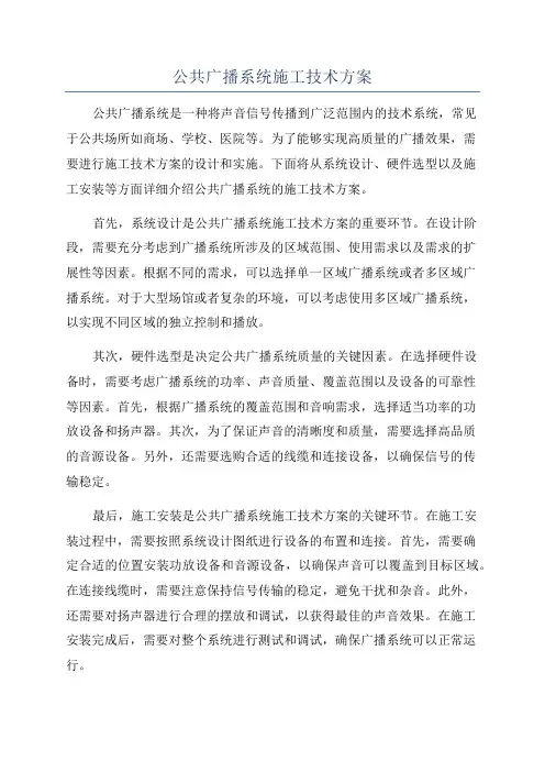 公共广播系统施工技术方案