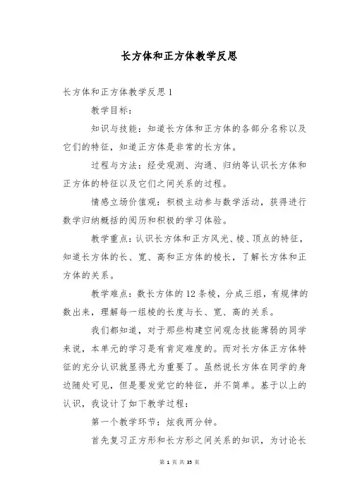 长方体和正方体教学反思