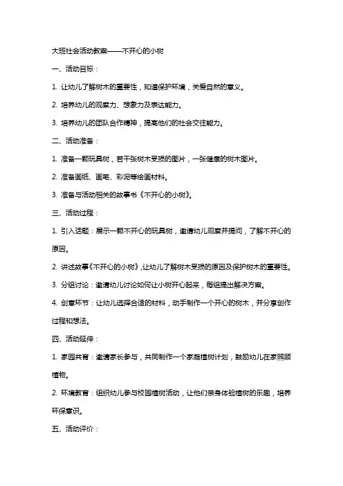 大班社会活动教案不开心的小树