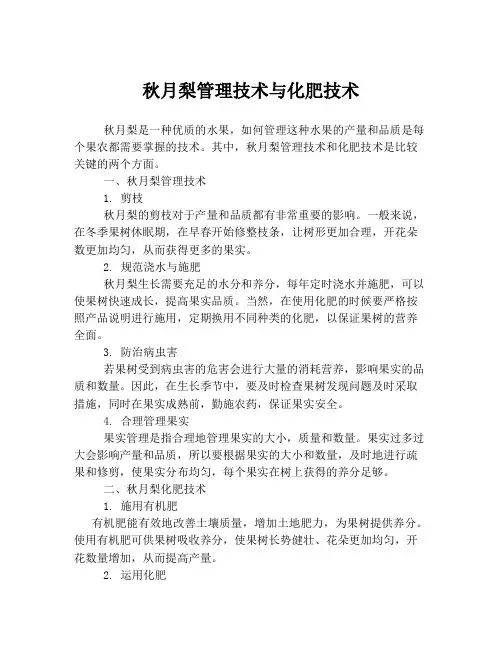 秋月梨管理技术与化肥技术