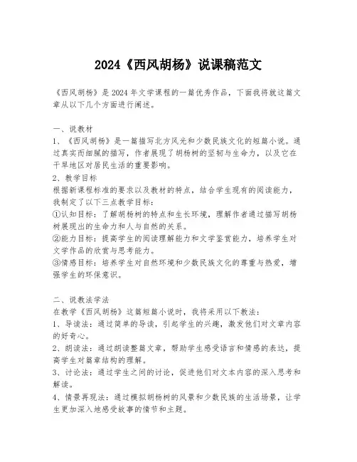 2024《西风胡杨》说课稿范文