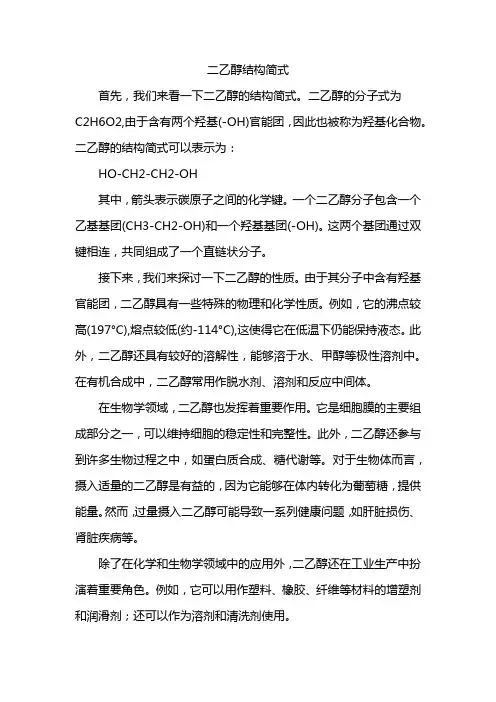 二乙醇结构简式