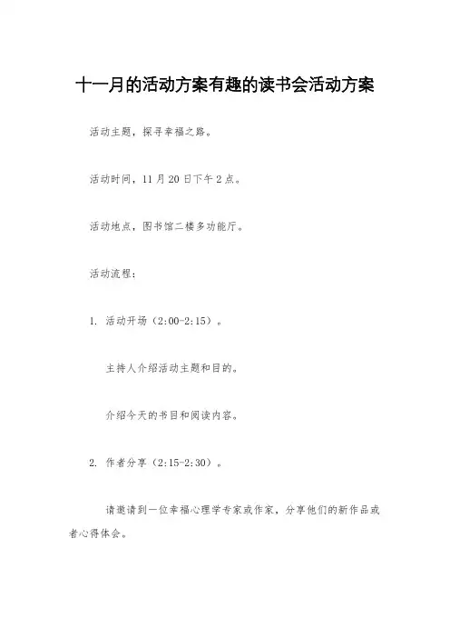 十一月的活动方案有趣的读书会活动方案