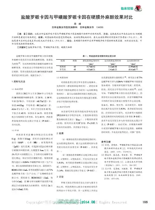 盐酸罗哌卡因与甲磺酸罗哌卡因在硬膜外麻醉效果对比