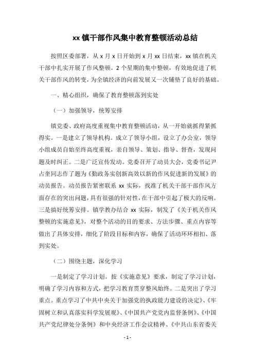 2018镇干部作风集中教育整顿活动总结_1