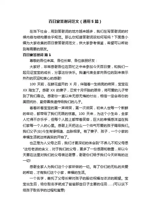 百日宴答谢词范文（通用5篇）