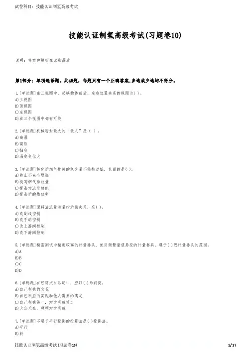 技能认证制氢高级考试(习题卷10)