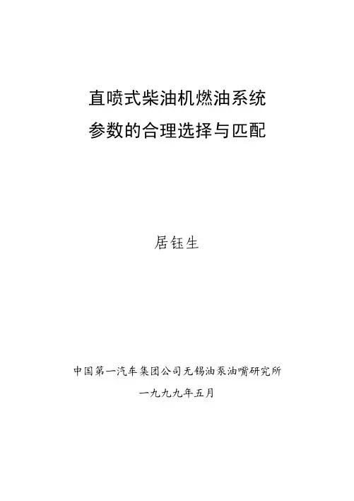 直喷式柴油机燃油系统参数的合理选择与匹配-报送最新