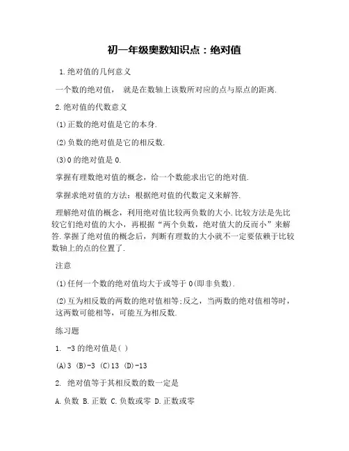 初一年级奥数知识点：绝对值