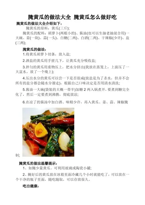 腌黄瓜的做法大全 腌黄瓜怎么做好吃
