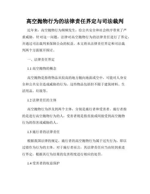 高空抛物行为的法律责任界定与司法裁判