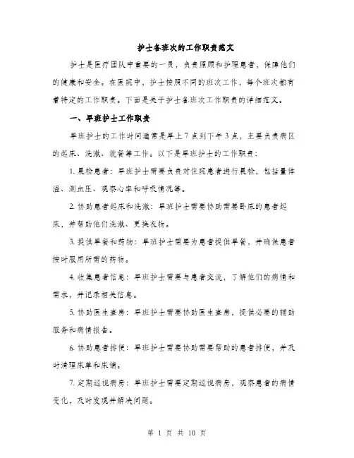 护士各班次的工作职责范文