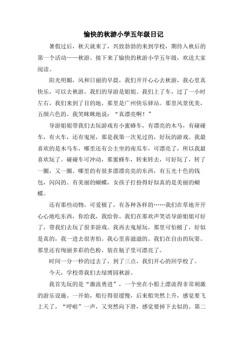 愉快的秋游小学五年级日记