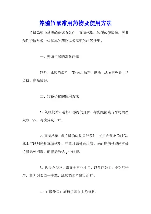 养殖竹鼠常用药物及使用方法