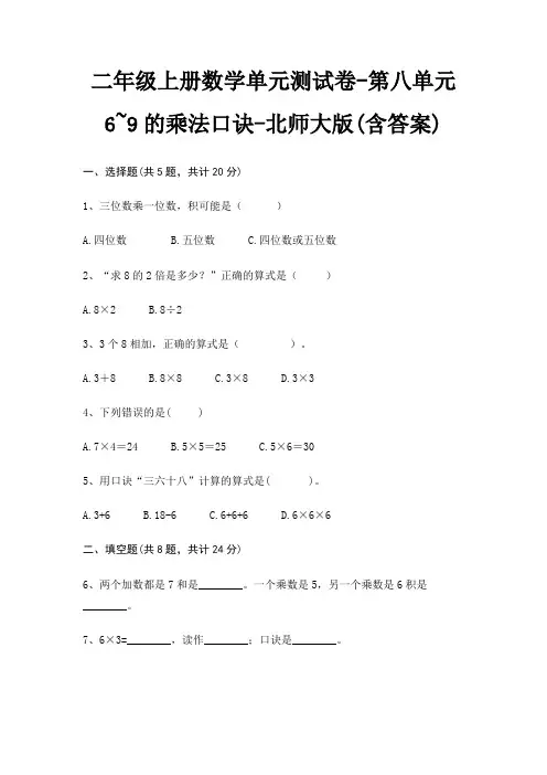 二年级上册数学单元测试卷-第八单元 6~9的乘法口诀-北师大版(含答案)