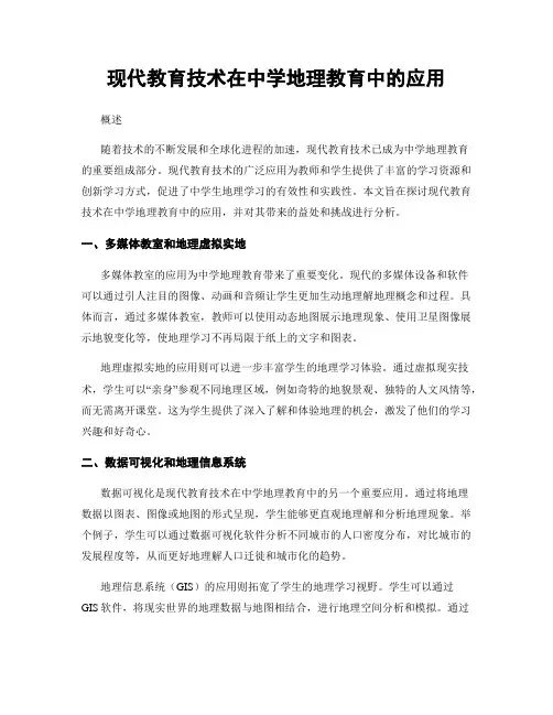 现代教育技术在中学地理教育中的应用
