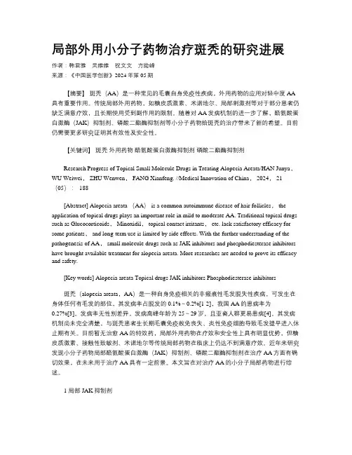 局部外用小分子药物治疗斑秃的研究进展