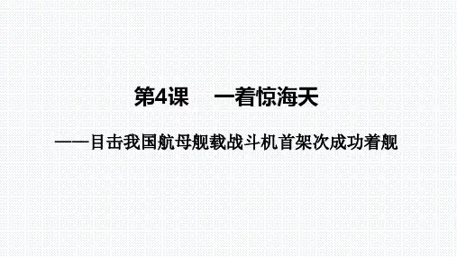 统编版八年级语文(上)第4课《一着惊海天—目击我国航母舰载战斗机首架次成功着舰》课件