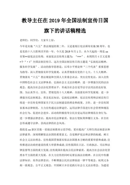最新-教导主任在2019年全国法制宣传日国旗下的讲话稿