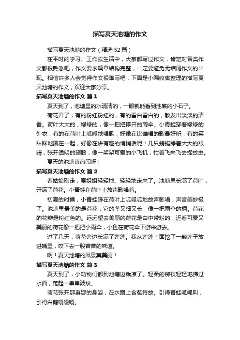 描写夏天池塘的作文（精选52篇）