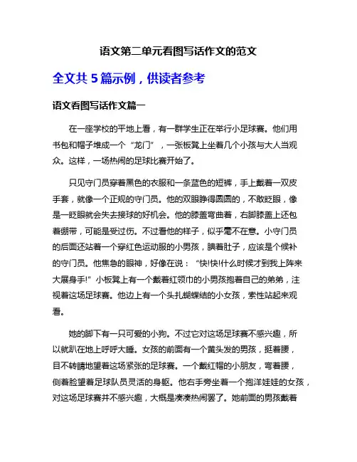 语文第二单元看图写话作文的范文