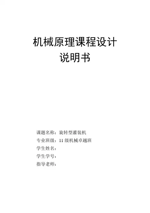 机械原理课程设计-旋转型灌装机