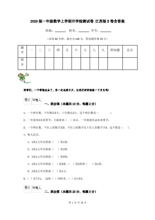 2020版一年级数学上学期开学检测试卷 江苏版E卷含答案