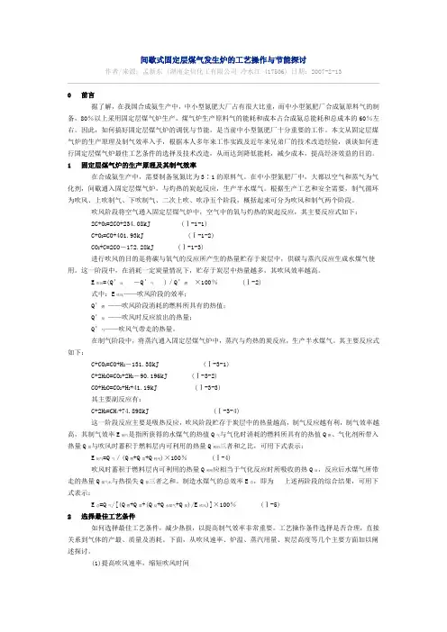 间歇式固定层煤气发生炉的工艺操作与节能探讨