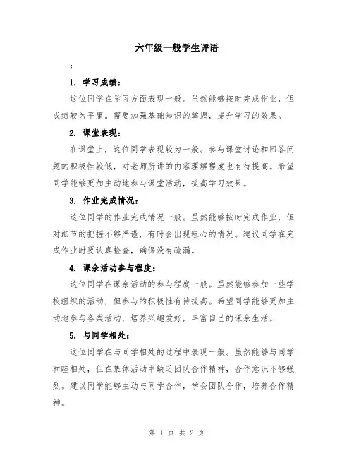 六年级一般学生评语