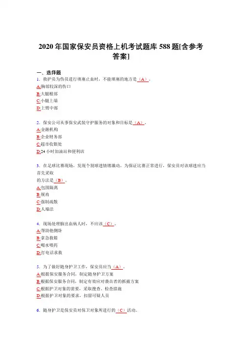 最新2020年保安员资格上机考核题库完整版588题(含标准答案)