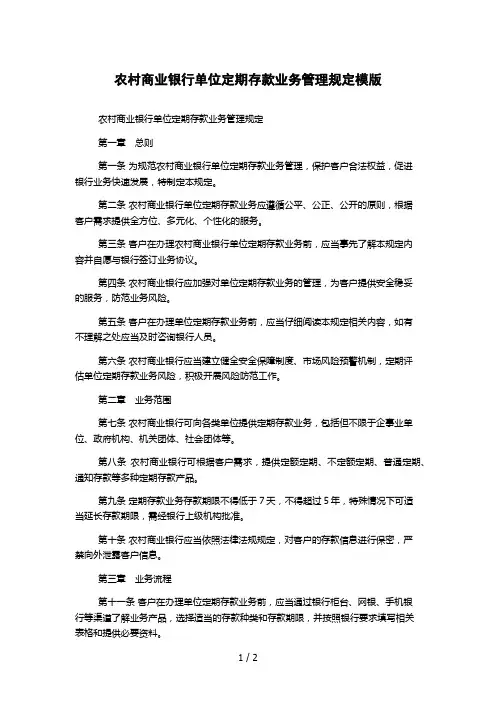 农村商业银行单位定期存款业务管理规定模版