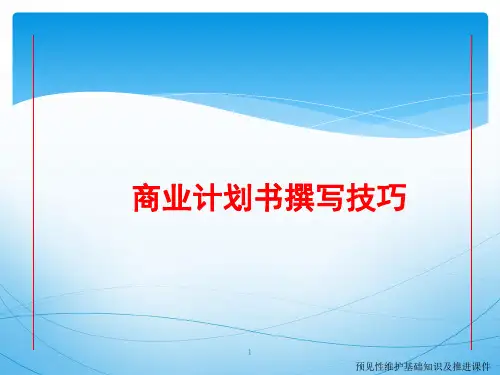 商业计划书撰写技巧ppt课件