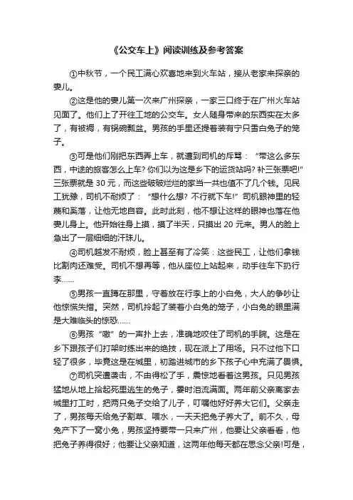 《公交车上》阅读训练及参考答案