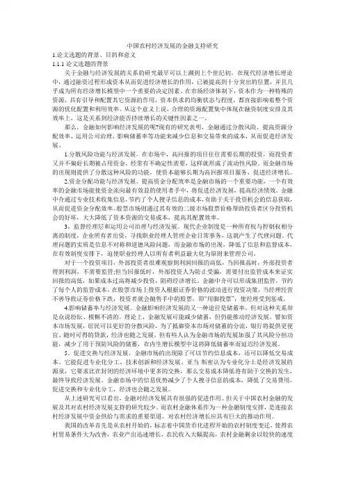中国农村经济发展的金融支持研究