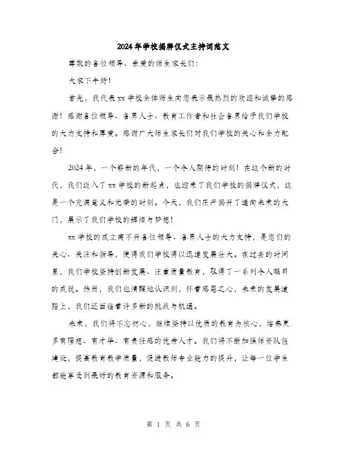 2024年学校揭牌仪式主持词范文(3篇)