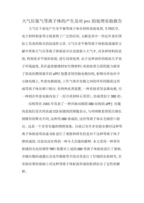 大气压氦气等离子体的产生及对pvc的处理实验报告