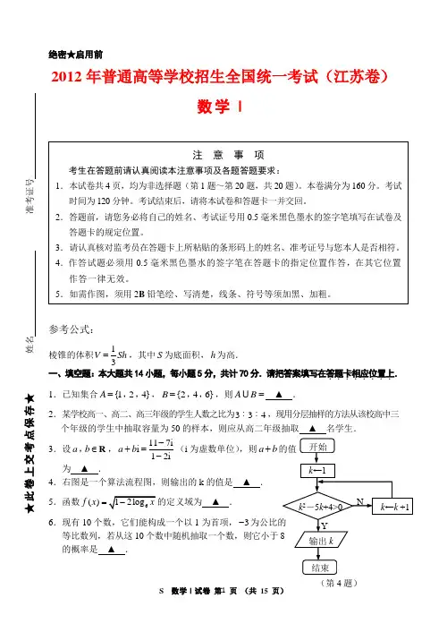 2012年江苏高考数学试卷及答案(完整版)