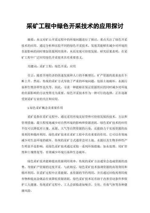 采矿工程中绿色开采技术的应用探讨