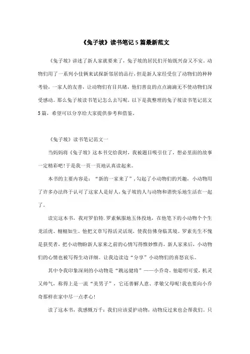 《兔子坡》读书笔记5篇最新范文