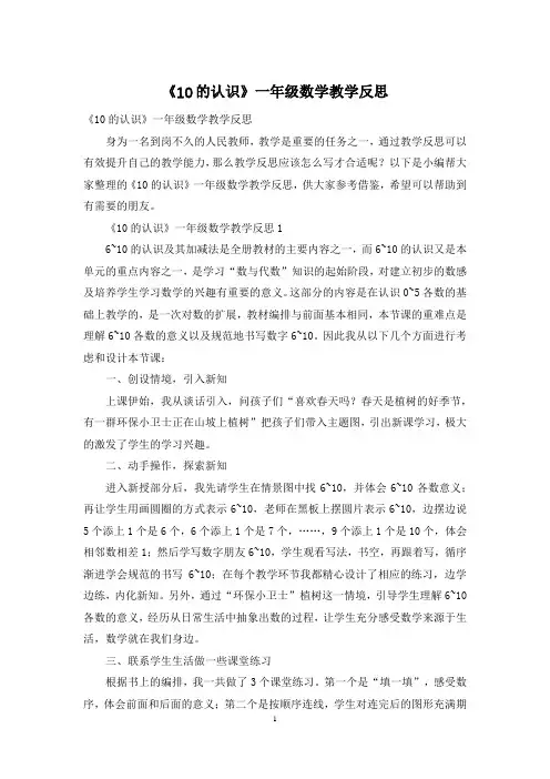 《10的认识》一年级数学教学反思