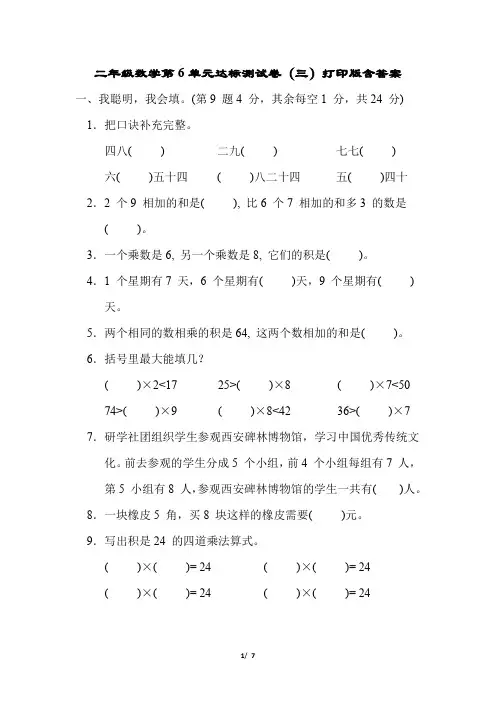 2022年人教版小学二年级数学第6单元达标测试卷(三)打印版含答案